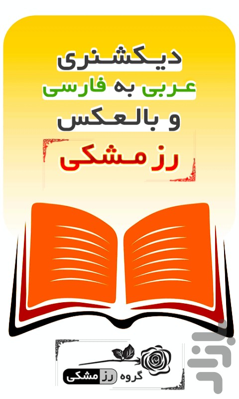 دیکشنری عربی فارسی و بالعکس